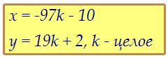 Решите в целых числах уравнение 19x + 97y = 4 (вар. 144)